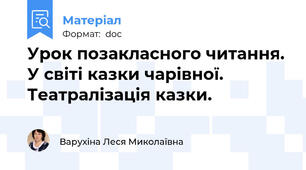 Урок позакласного читання. У світі казки чарівної. Театралізація казки.