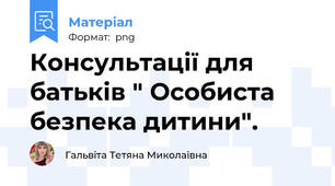 Консультації для батьків " Особиста безпека дитини".