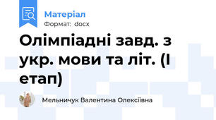Олімпіадні завд. з укр. мови та літ. (І етап)