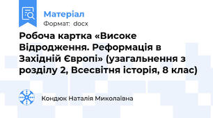 Робоча картка «Високе Відродження. Реформація в Західній Європі» (узагальнення з розділу 2, Всесвітня історія, 8 клас)