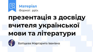 презентація з досвіду вчителя української мови та літератури