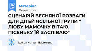 СЦЕНАРІЙ ВЕСНЯНОЇ РОЗВАГИ ДЛЯ ДІТЕЙ ЯСІЛЬНОЇ ГРУПИ " ЛЮБУ МАМОЧКУ ВІТАЮ, ПІСЕНЬКУ ЇЙ ЗАСПІВАЮ"