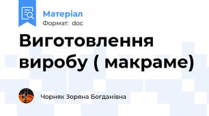 Виготовлення виробу ( макраме)