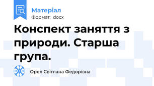 Конспект заняття з природи. Старша група.