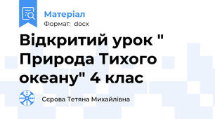 Відкритий урок " Природа Тихого океану" 4 клас