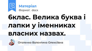 6клас. Велика буква і лапки у іменниках власних назвах.