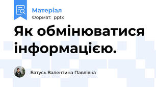 Як обмінюватися інформацією.