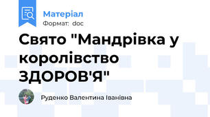 Свято "Мандрівка у королівство ЗДОРОВ'Я"