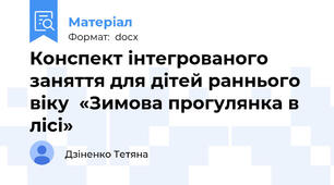 Конспект інтегрованого заняття для дітей раннього віку  «Зимова прогулянка в лісі»