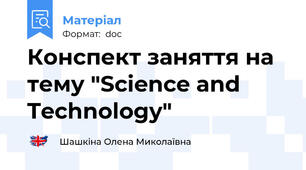 Конспект заняття на тему "Science and Technology"