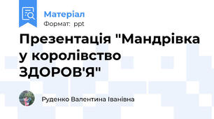 Презентація "Мандрівка у королівство  ЗДОРОВ'Я"