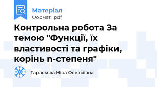 Контрольна робота За темою "Функції, їх властивості та графіки, корінь n-степеня"