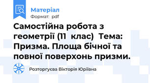 Самостійна робота з геометрії (11  клас)  Тема: Призма. Площа бічної та повної поверхонь призми.