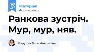 Ранкова зустріч. Мур, мур, няв.