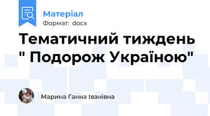 Тематичний тиждень " Подорож Україною"