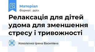 Релаксація для дітей удома для зменшення стресу і тривожності