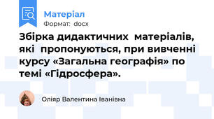 Збірка дидактичних  матеріалів, які  пропонуються, при вивченні курсу «Загальна географія» по темі «Гідросфера».
