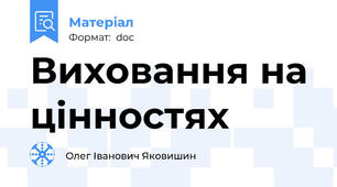 Виховання на цінностях
