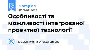 Особливості та можливості інтегрованої проектної технології