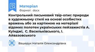 Контрольний письмовий твір-опис природи в художньому стилі на основі особистих вражень або за картиною на матеріалі відомих полотен українських пейзажистів А. Куїнджі,  С. Васильківського, І. Айвазовського
