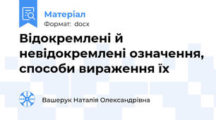 Відокремлені й  невідокремлені означення, способи вираження їх