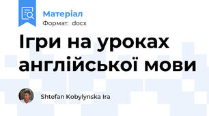 Ігри на уроках англійської мови