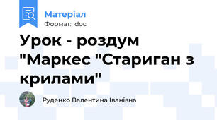 Урок - роздум "Маркес "Стариган з крилами"