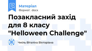 Позакласний захід для 8 класу "Helloween Challenge"