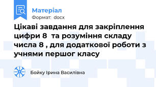 Цікаві завдання для закріплення цифри 8  та розуміння складу числа 8 , для додаткової роботи з учнями першого класу