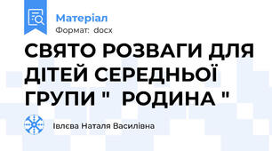 СВЯТО РОЗВАГИ ДЛЯ ДІТЕЙ СЕРЕДНЬОЇ ГРУПИ "  РОДИНА "