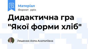Дидактична гра "Якої форми хліб"