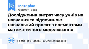 Дослідження витрат часу учнів на навчання та відпочинок: навчальний проєкт з елементами математичного моделювання