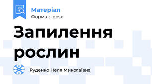 Запилення рослин