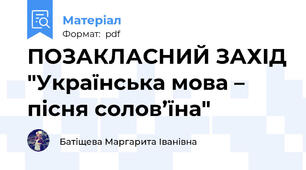 ПОЗАКЛАСНИЙ ЗАХІД "Українська мова – пісня солов’їна"