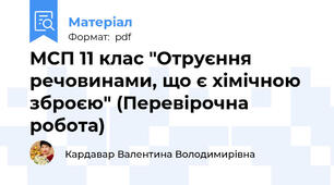 МСП 11 клас "Отруєння речовинами, що є хімічною зброєю" (Перевірочна робота)