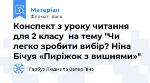 Конспект з уроку читання для 2 класу  на тему "Чи легко зробити вибір? Ніна Бічуя «Пиріжок з вишнями»"