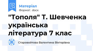 "Тополя" Т. Шевченка українська література 7 клас