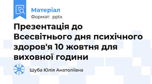 Презентація до Всесвітнього дня психічного здоров'я 10 жовтня для виховної години