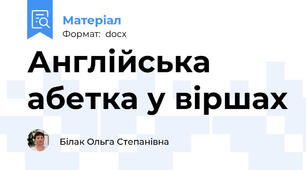 Англійська абетка у віршах