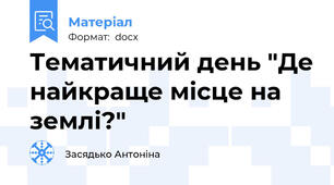 Тематичний день "Де найкраще місце на землі?"