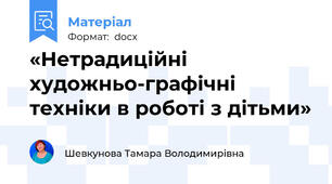 «Нетрадиційні художньо-графічні техніки в роботі з дітьми»