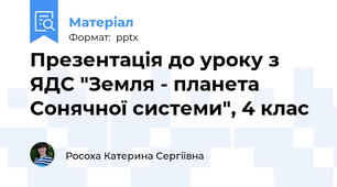 Презентація до уроку з ЯДС "Земля - планета Сонячної системи", 4 клас