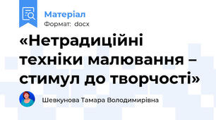«Нетрадиційні техніки малювання – стимул до творчості»