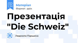 Презентація "Die Schweiz"