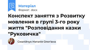 Конспект заняття з Розвитку мовлення в групі 3-го року життя "Розповідання казки "Руковичка"