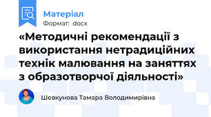«Методичні рекомендації з використання нетрадиційних технік малювання на заняттях з образотворчої діяльності»