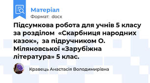 Підсумкова робота для учнів 5 класу за розділом  «Скарбниця народних казок»  (за підручником Н. Міляновська «Зарубіжна література» 5 клас.)