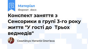 Конспект заняття з Сенсорики в групі 3-го року життя "У гості до  Трьох ведмедів"