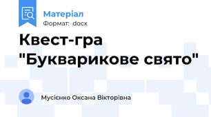 Квест-гра "Букварикове свято"