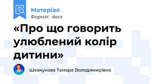 «Про що говорить улюблений колір дитини»